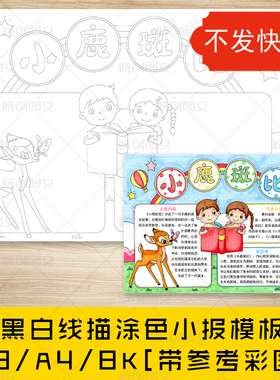 cc211小鹿斑比手抄报好书推荐黑白线图电子版读后感阅读小报模板