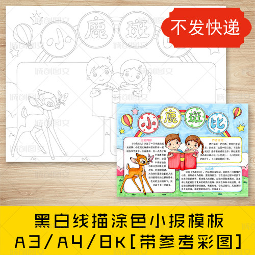 cc211小鹿斑比手抄报好书推荐黑白线图电子版读后感阅读小报模板