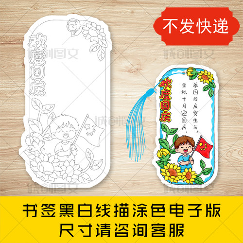 cc927国庆节书签黑白线图电子版男孩版欢度国庆书签模板