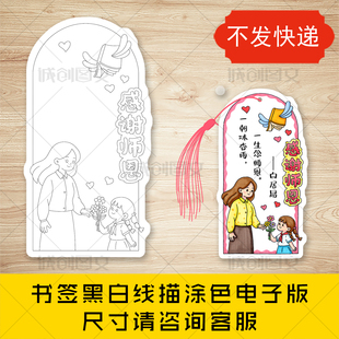 cc917感谢师恩书签黑白线图电子版感恩教师节书签模板