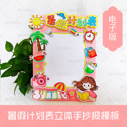 LT11暑假计划表立体手抄报黑白线图电子版女孩版暑假计划线稿模板