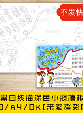 cc414同讲普通话携手进小康黑白线描涂色手抄报推普周小报模板