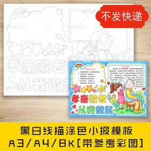 cc42孝亲敬老手抄报黑白线图电子版女孩版尊老敬老小报模板