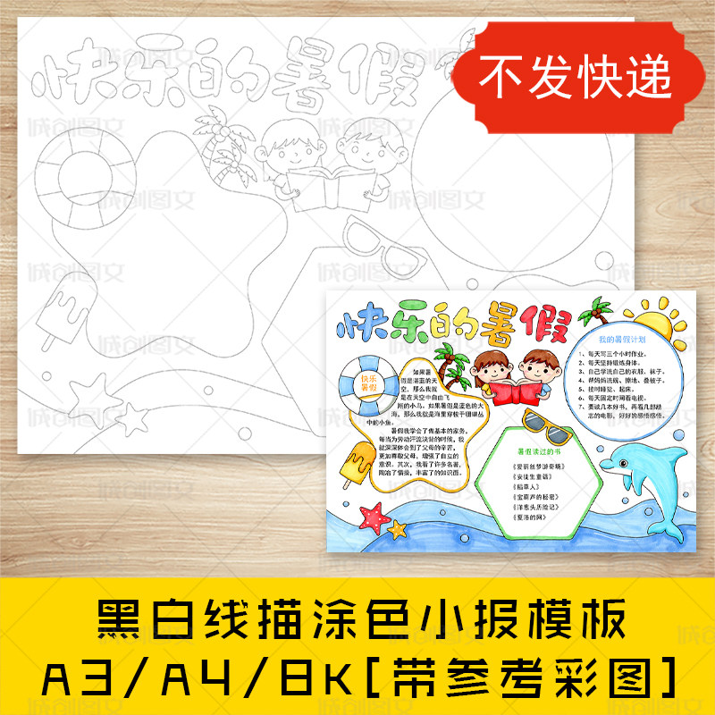 cc108快乐的暑假手抄报黑白线图电子版暑期计划暑假小报模板