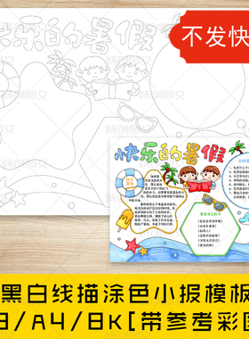 cc108快乐的暑假手抄报黑白线图电子版暑期计划暑假小报模板