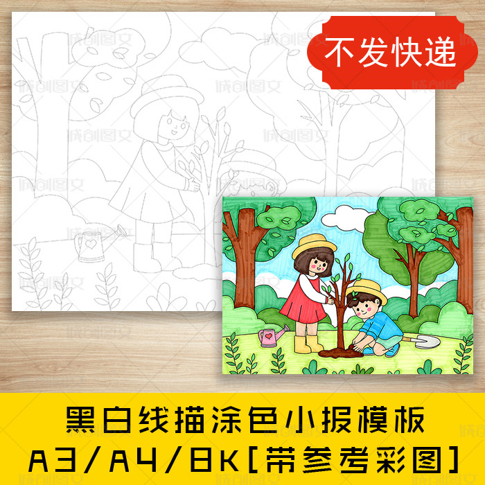 cc299植树节黑白线描涂色儿童画手抄报保护环境春天种树小报模板