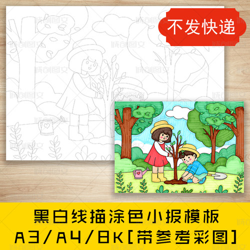 cc299植树节黑白线描涂色儿童画手抄报保护环境春天种树小报模板
