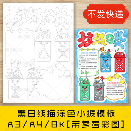cc176垃圾分类手抄报黑白线图电子版垃圾环保竖版小报模板