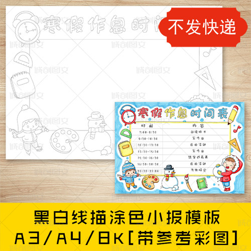 cc273寒假作息时间表手抄报黑白线图电子版假期计划表小报模板