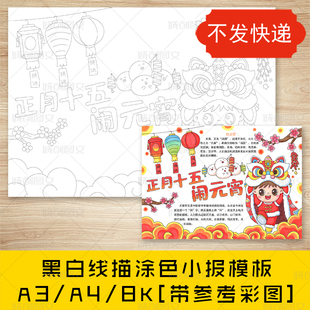 cc155正月十五元宵节手抄报黑白线描可涂色吃元宵猜灯谜小报模板