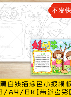 cc662植树节黑白线描涂色手抄报312植树种树环保小报模板