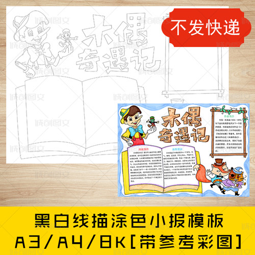 cc395木偶奇遇记黑白线描涂色手抄报读书匹诺曹好书推荐小报模板