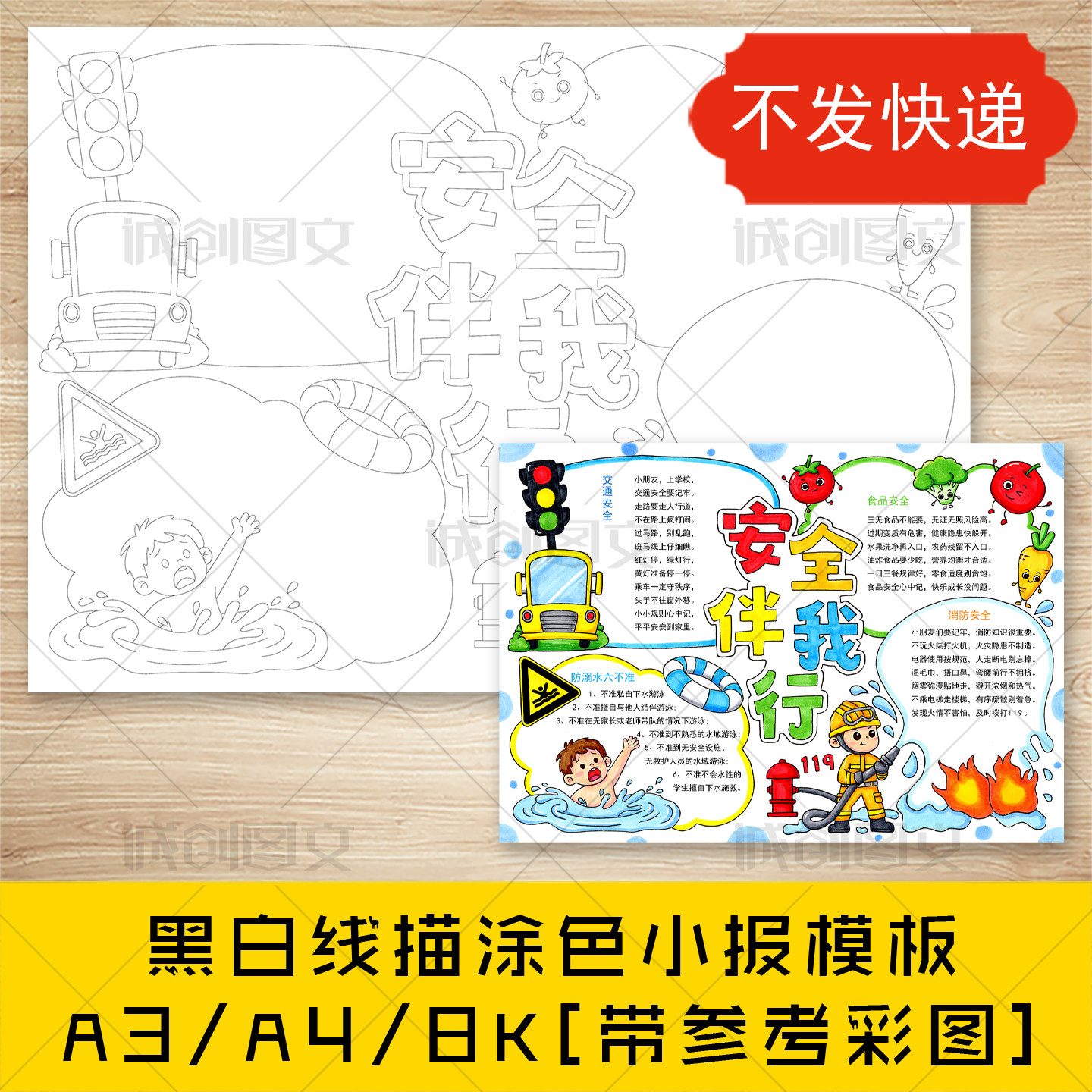 cc897安全伴我行手抄报黑白线图电子版假期安全教育小报模板