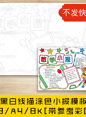 cc282小学生数学黑白线描涂色手抄报图形长度面积数学小报模板