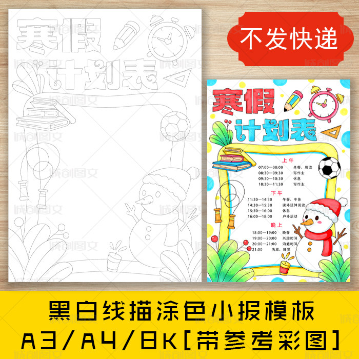 cc780寒假计划表手抄报黑白线图电子版寒假作息时间表小报模板