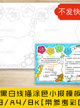 cc35小学生简单读书手抄报黑白线图电子版读书阅读小报模板