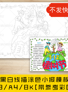 cc573植树节黑白线描涂色手抄报312植树环保小报模板