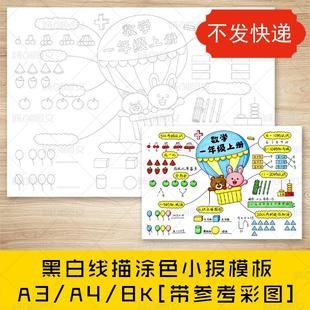 cc837人教版一年级上册数学思维导图手抄报黑白线图电子版模板