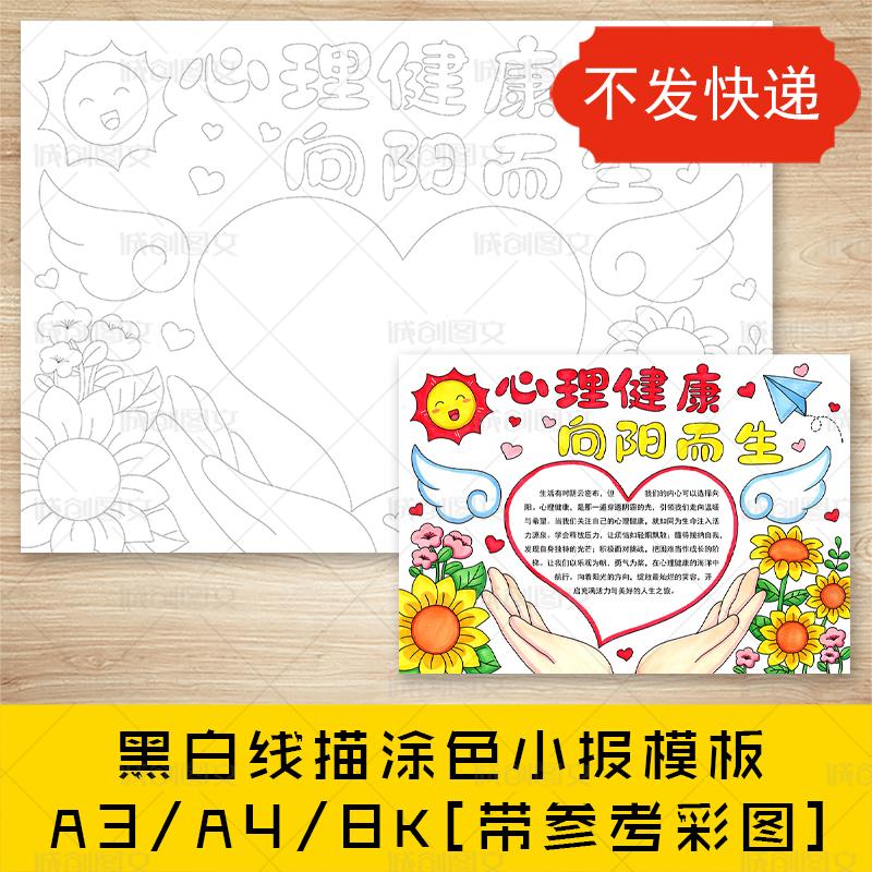 cc853心理健康手抄报黑白线图电子版心理健康向阳而生小报模板