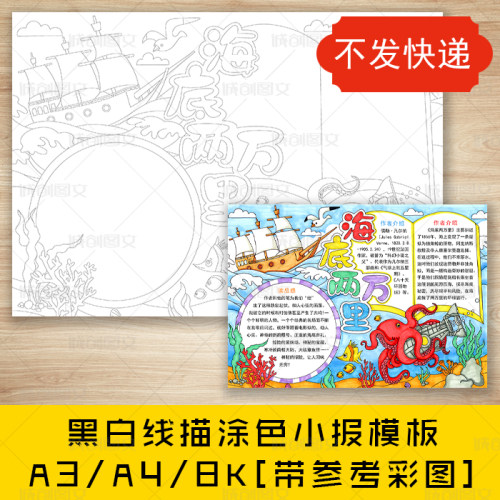 cc659海底两万里黑白线描涂色手抄报课外阅读好书推荐小报模板