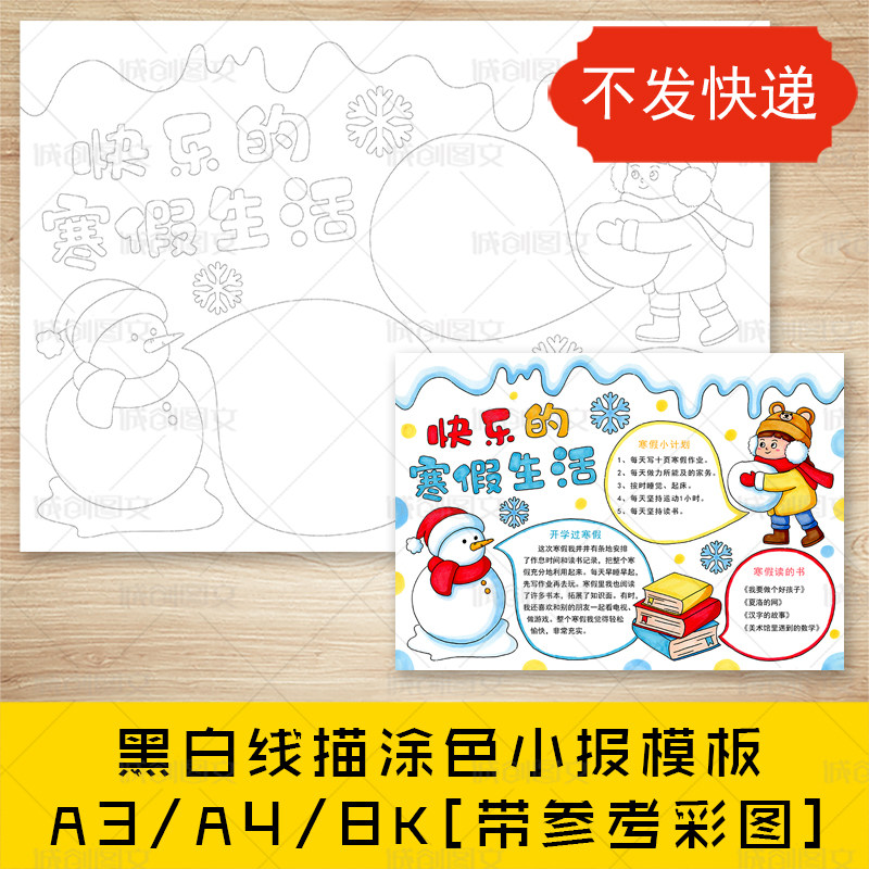 cc165小学生寒假生活手抄报黑白线图电子版假期计划冬天小报模板