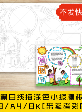cc309植树节黑白线描涂色手抄报小朋友312种树环保小报模板