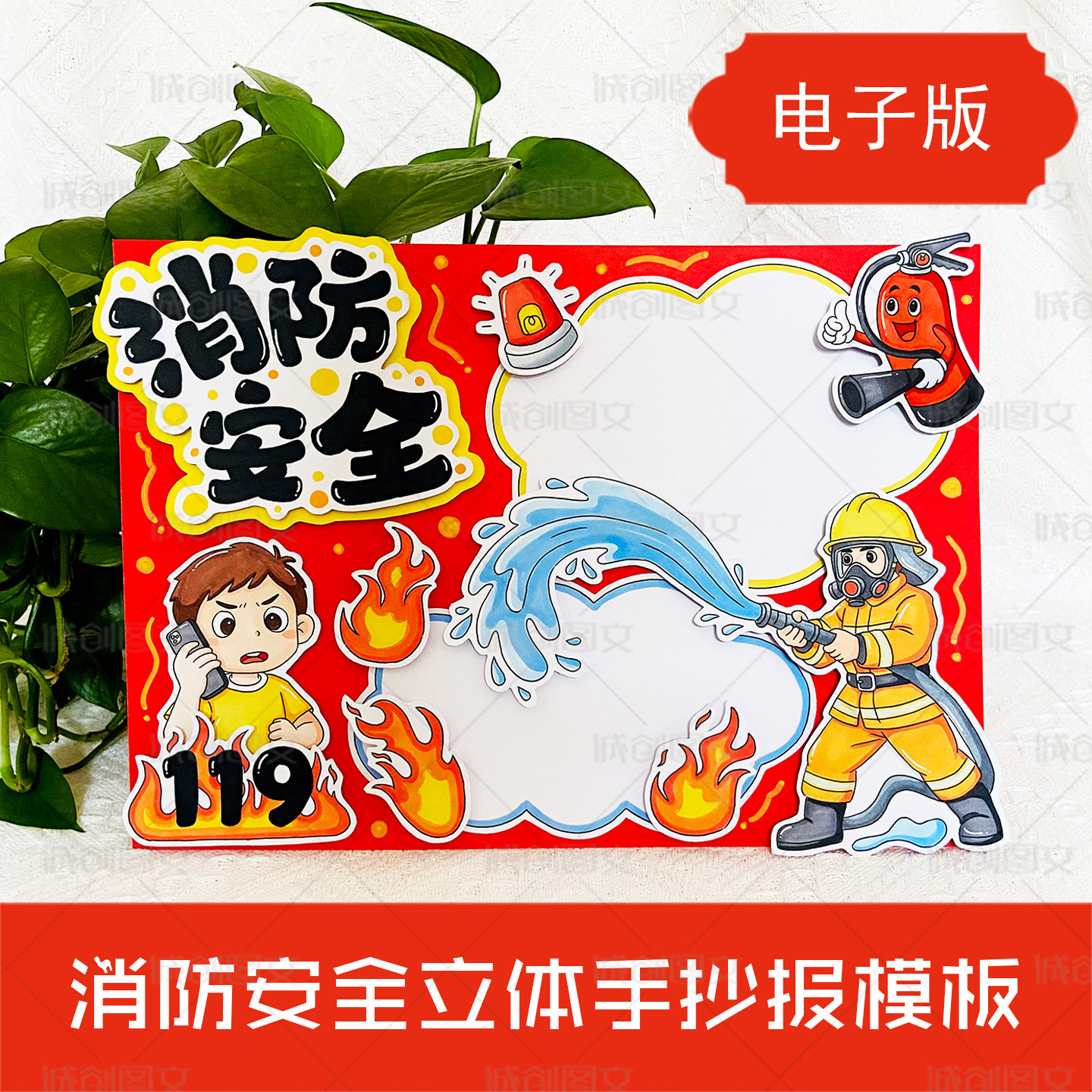 LT10消防安全立体手抄报电子版黑白线图打印涂色消防安全小报模板