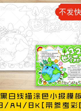 cc678世界森林日黑白线描涂色手抄报保护森林爱护树木小报模板