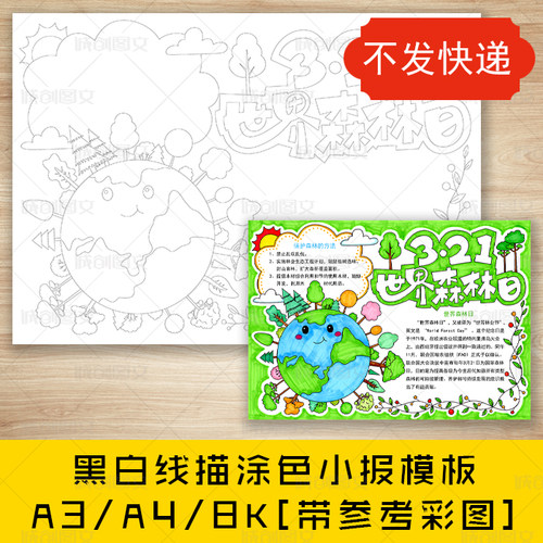 cc678世界森林日黑白线描涂色手抄报保护森林爱护树木小报模板