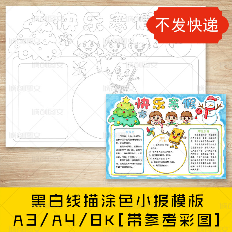 cc274小学生快乐寒假手抄报黑白线图电子版冬天假期计划小报模板