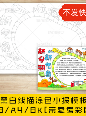 cc599新学期新气象黑白线描涂色手抄报开学小报模板