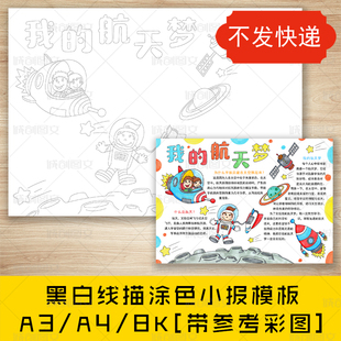 cc74我的航天梦手抄报黑白线图电子版太空航天科技知识小报模板