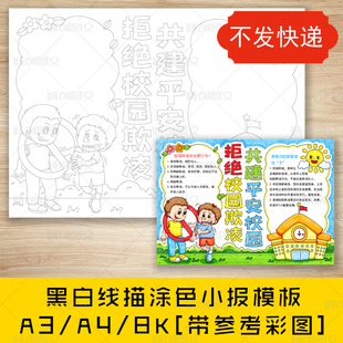 cc175拒绝校园欺凌手抄报黑白线图电子版平安校园防欺凌小报模板