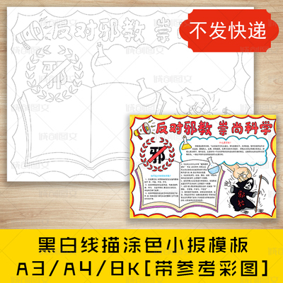 cc371反邪教崇尚科学黑白线描涂色手抄报抵制打击小报模板