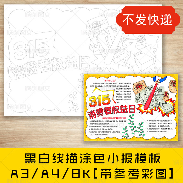 cc481消费者权益日黑白线描涂色手抄报315小报模板