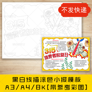 cc481消费者权益日黑白线描涂色手抄报315小报模板