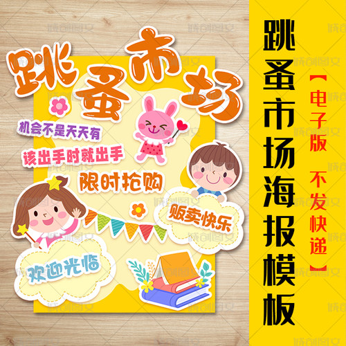 cc715跳蚤市场海报电子版彩色打印手工裁剪粘贴义卖活动招牌模板