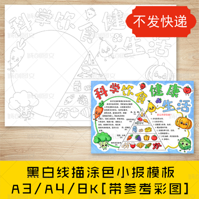 cc861科学饮食健康生活手抄报黑白线图电子版合理饮食小报模板