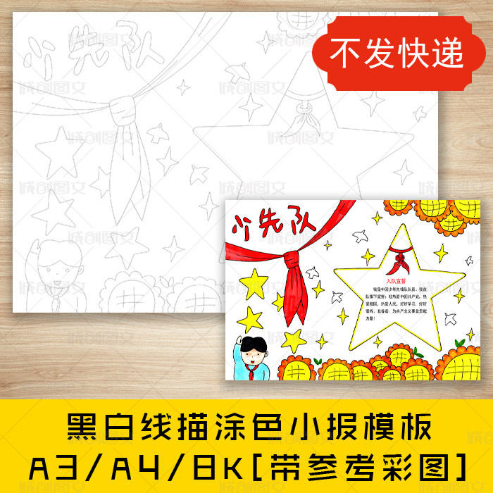 cc475光荣的少先队黑白线描涂色手抄报红领巾我要入队啦小报模板