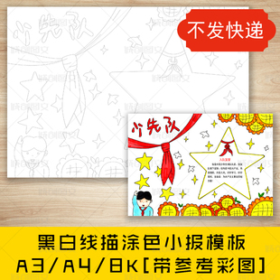 cc475光荣的少先队黑白线描涂色手抄报红领巾我要入队啦小报模板