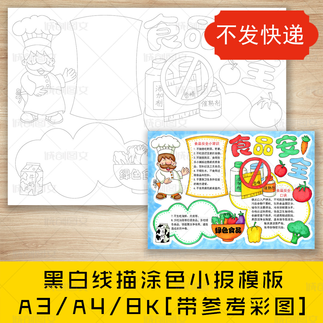 cc21食品安全手抄报黑白线图电子版学生儿童饮食卫生安全小报模板