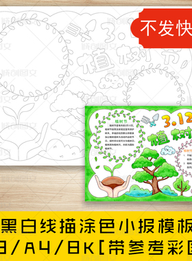cc173植树节手抄报黑白线图电子版312植树环保小报模板