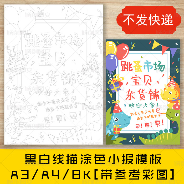 cc501跳蚤市场黑白线描涂色海报恐龙图案幼儿园义卖活动竖版模板