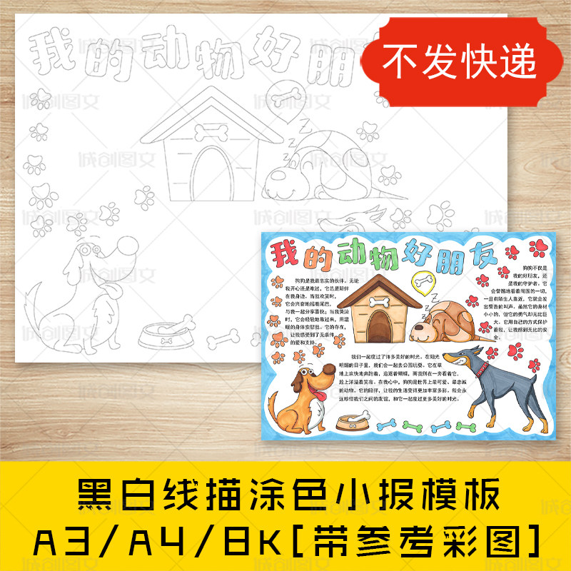 cc154我的动物好朋友手抄报黑白线图电子版宠物狗小报模板