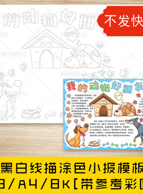 cc154我的动物好朋友手抄报黑白线图电子版宠物狗小报模板