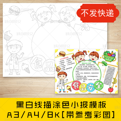 cc97食品安全手抄报黑白线图电子版小学生饮食卫生安全小报模板