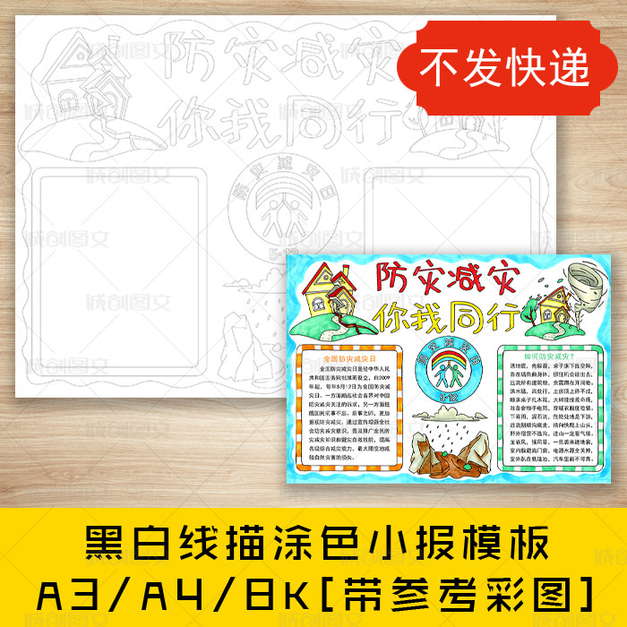 cc496防灾减灾你我同行黑白线描涂色手抄报512防灾减灾日小报模板
