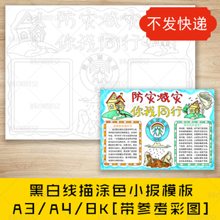 cc496防灾减灾你我同行黑白线描涂色手抄报512防灾减灾日小报模板