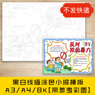 cc382反对校园暴力黑白线描涂色手抄报抵制反对校园欺凌小报模板
