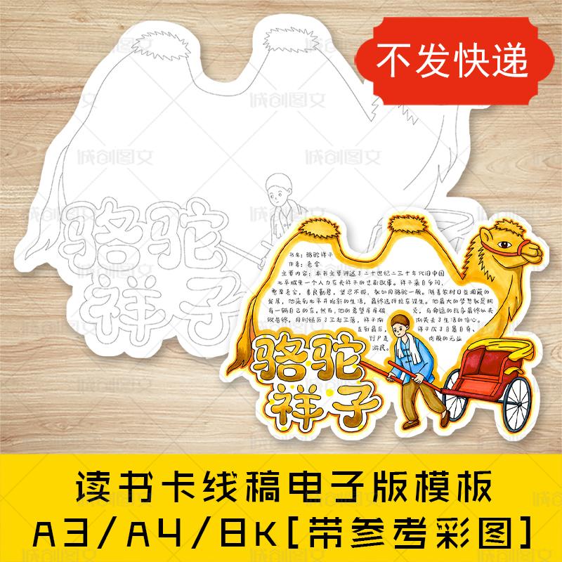 cc834骆驼祥子读书卡黑白线图电子版好书推荐异形读书卡模板